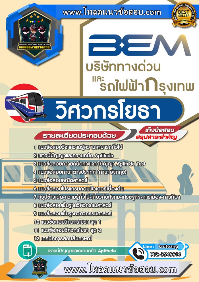 แนวข้อสอบวิศวกรโยธา บริษัททางด่วนและรถไฟฟ้ากรุงเทพ
