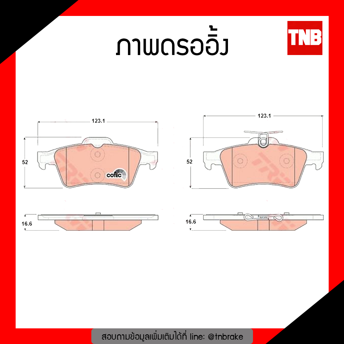 TRW ผ้าเบรค (หลัง) FORD FOCUS ปี 05-ขึ้นไป , MAZDA3 ปี 05 -12
