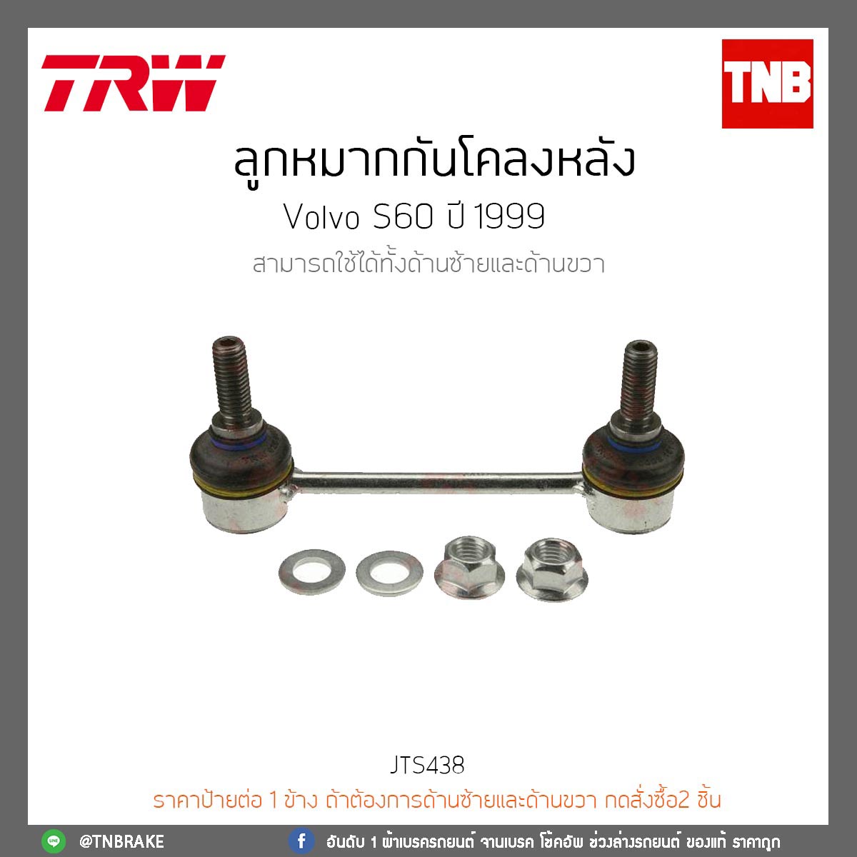 ลูกหมากกันโคลงหลัง Volvo S60 ปี 99 TRW/JTS438