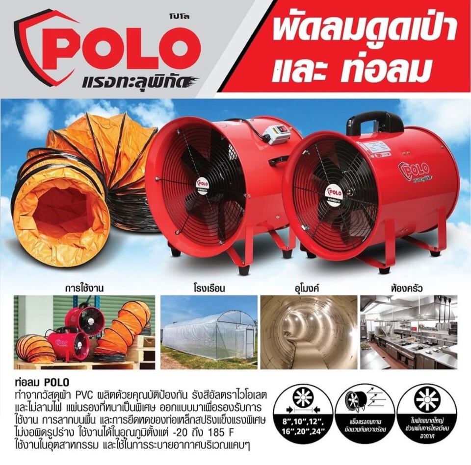 พัดลมดูดเป่า POLO