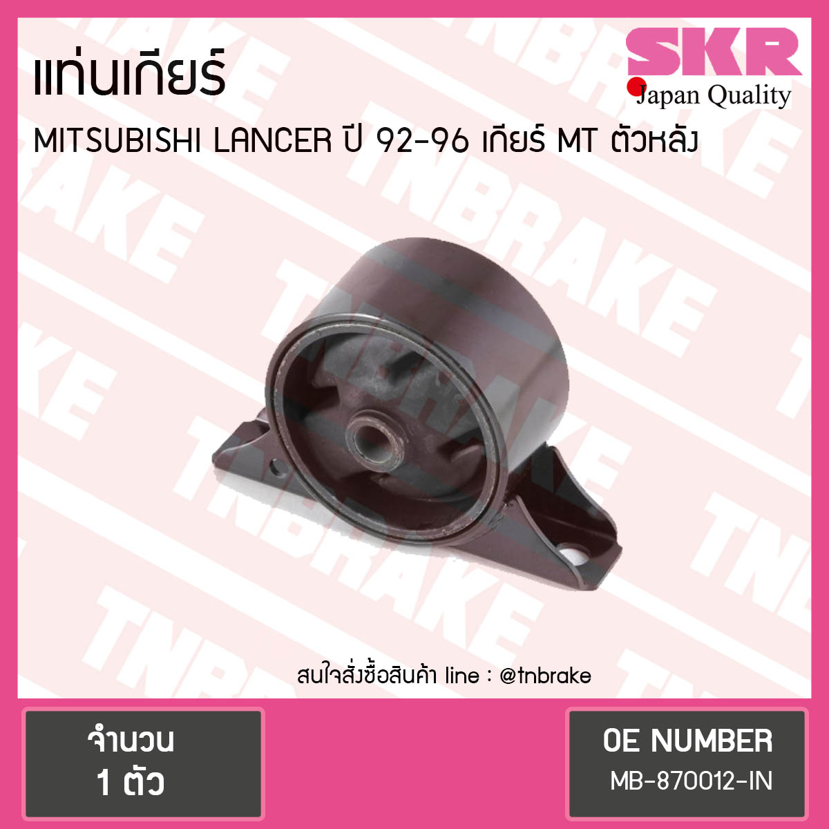 ยางแท่นเกียร์ mitsubishi lancer ปี 1992-1996 เกียร์ MT มิตซูบิชิ แลนเซอร์ ตัวหลัง/skr