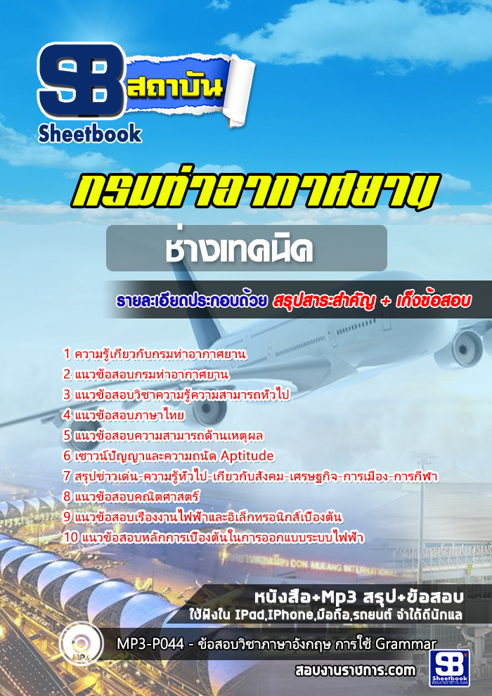 แนวข้อสอบช่างเทคนิค กรมท่าอากาศยาน