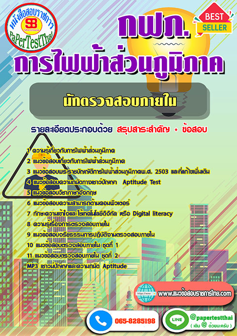 ข้อสอบนักตรวจสอบภายใน กฟภ. การไฟฟ้าส่วนภูมิภาค