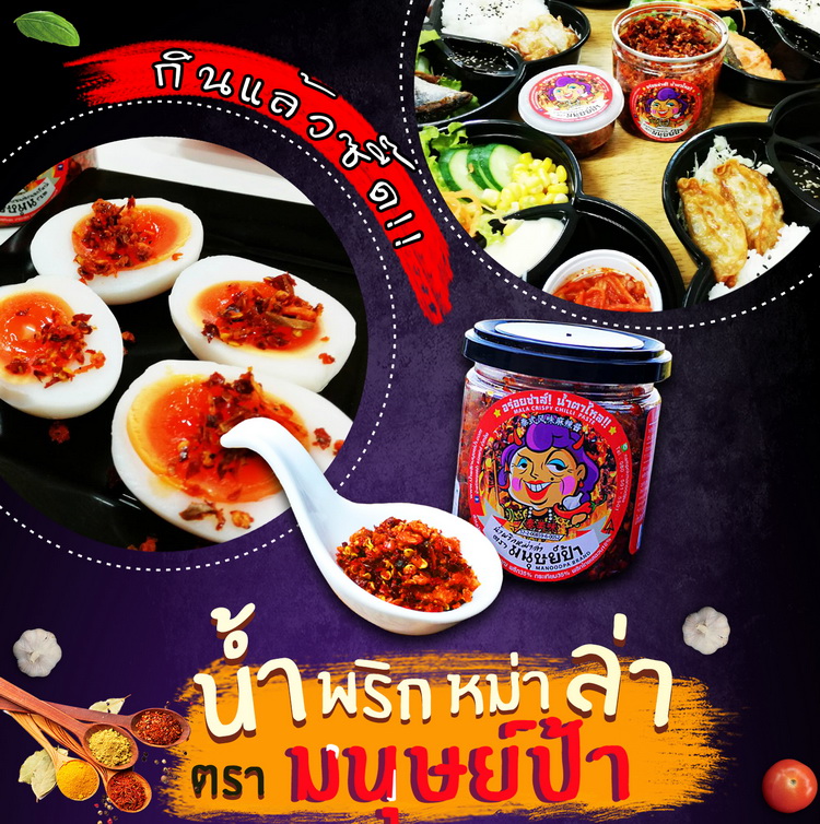 น้ำพริกหม่าล่ามหาภัย ตรา มนุษย์ป้า (น้ำพริกหมาล่าไซส์กลางขนาด 110 กรัม)