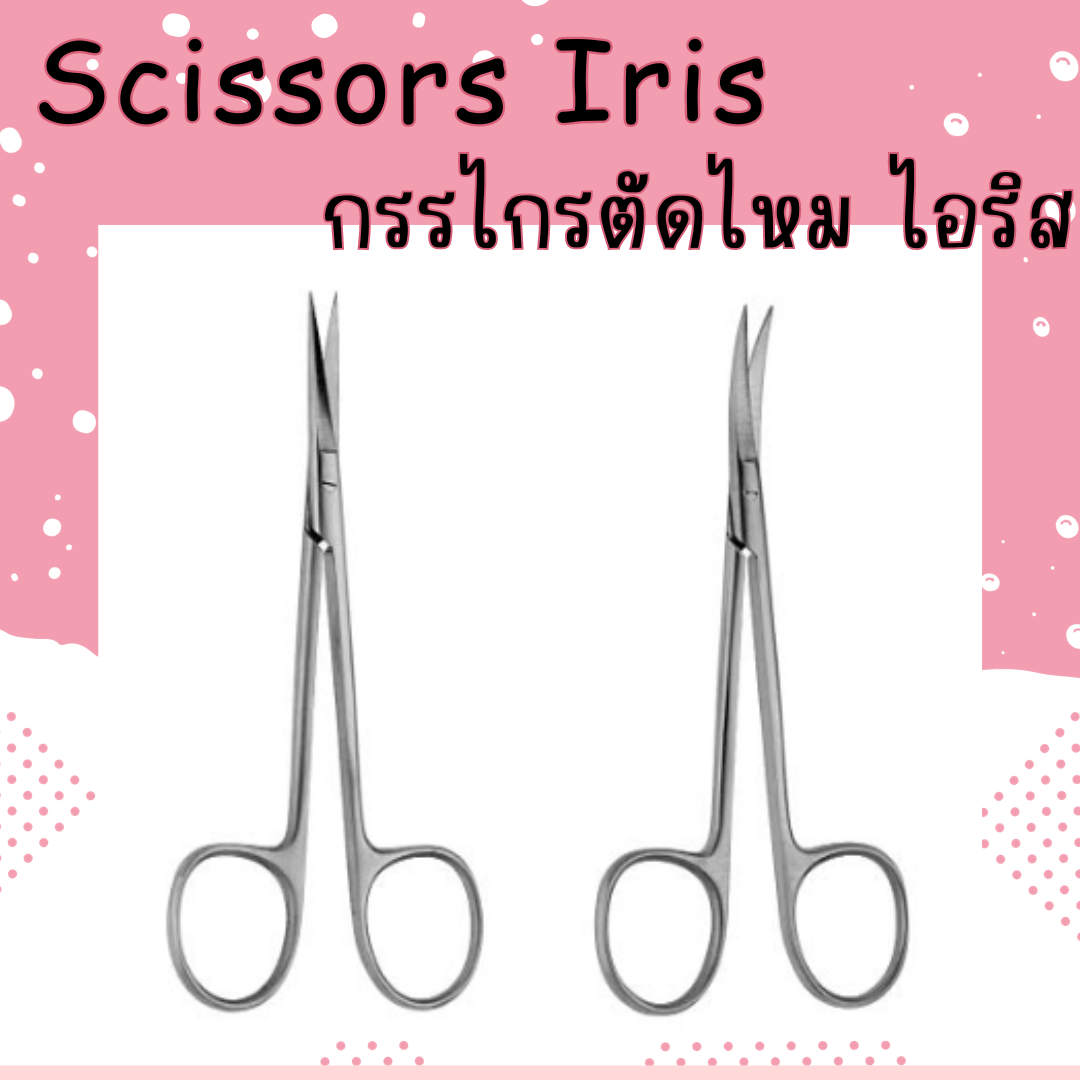 กรรไกรตัดไหม ไอริส Scissors Iris ประเทศเยอรมัน