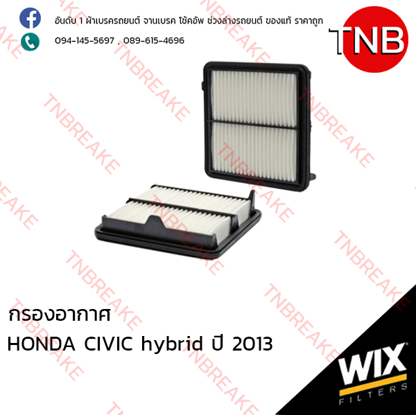 WIX ไส้กรองอากาศ HONDA CIVIC HYBIRD ปี 2013