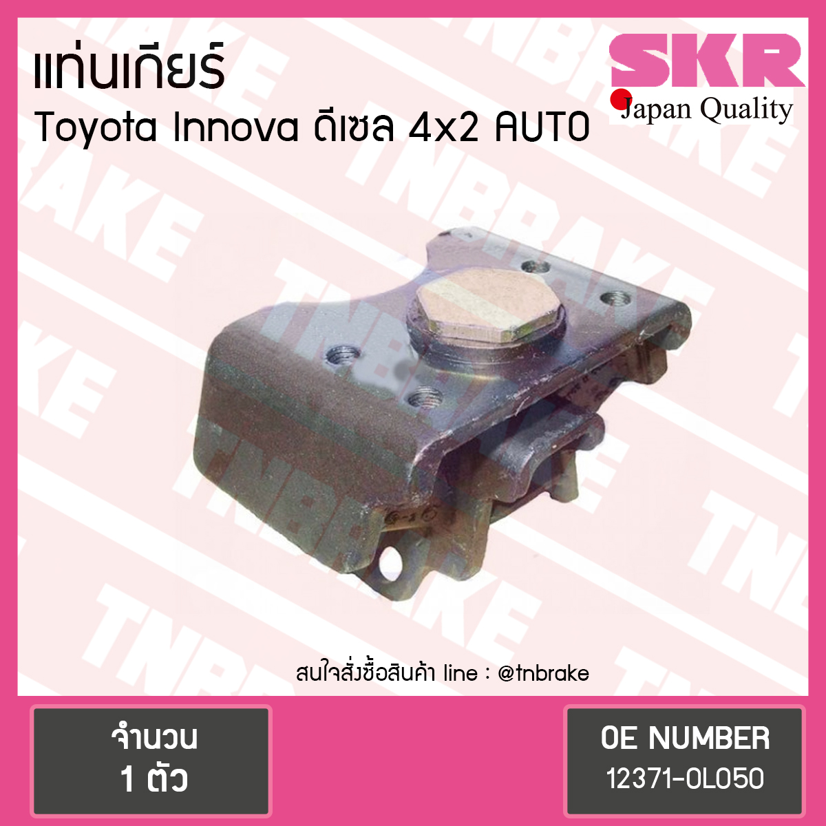 ยางแท่นเกียร์ Toyota Innova ดีเซล 4x2 A/T