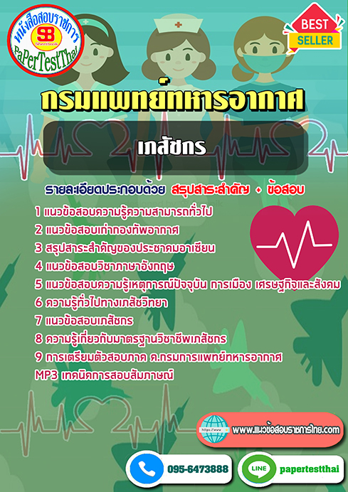 ข้อสอบ เภสัชกร กรมแพทย์ทหารอากาศ