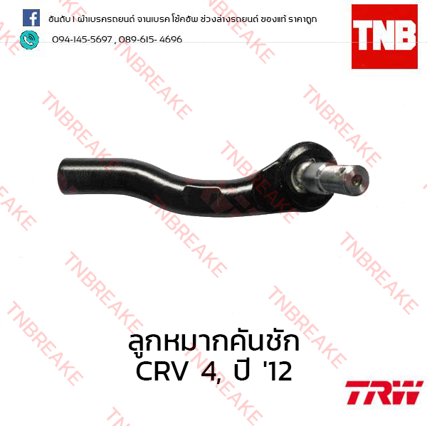 TRW ลูกหมากคันชัก (ขวา) Honda CR-V G4 2012-2016