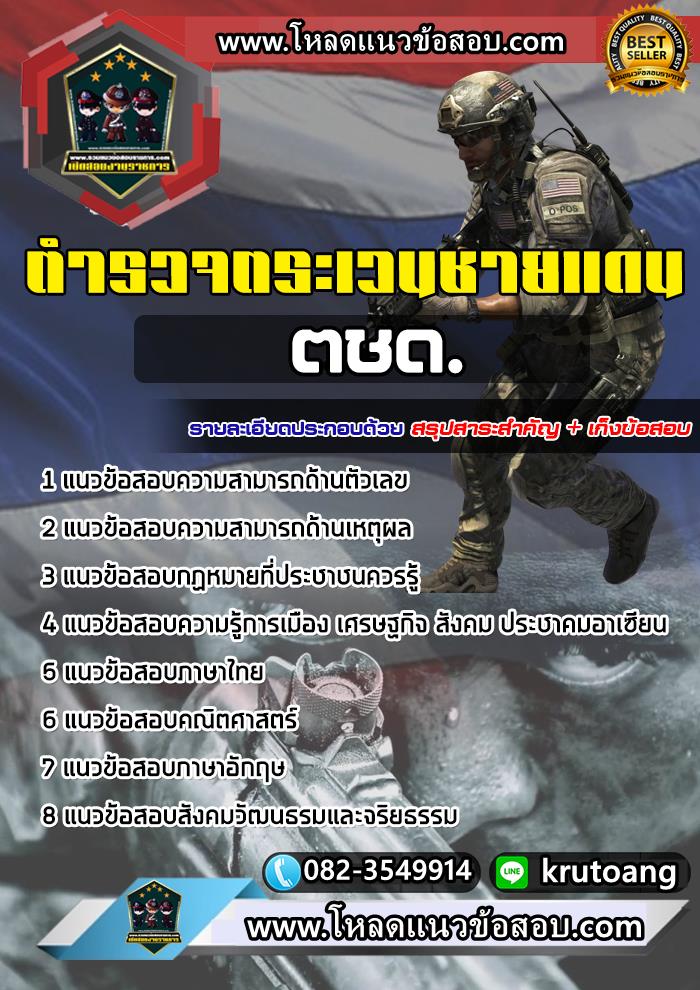 แนวข้อสอบตำรวจตระเวนชายแดน ตชด.