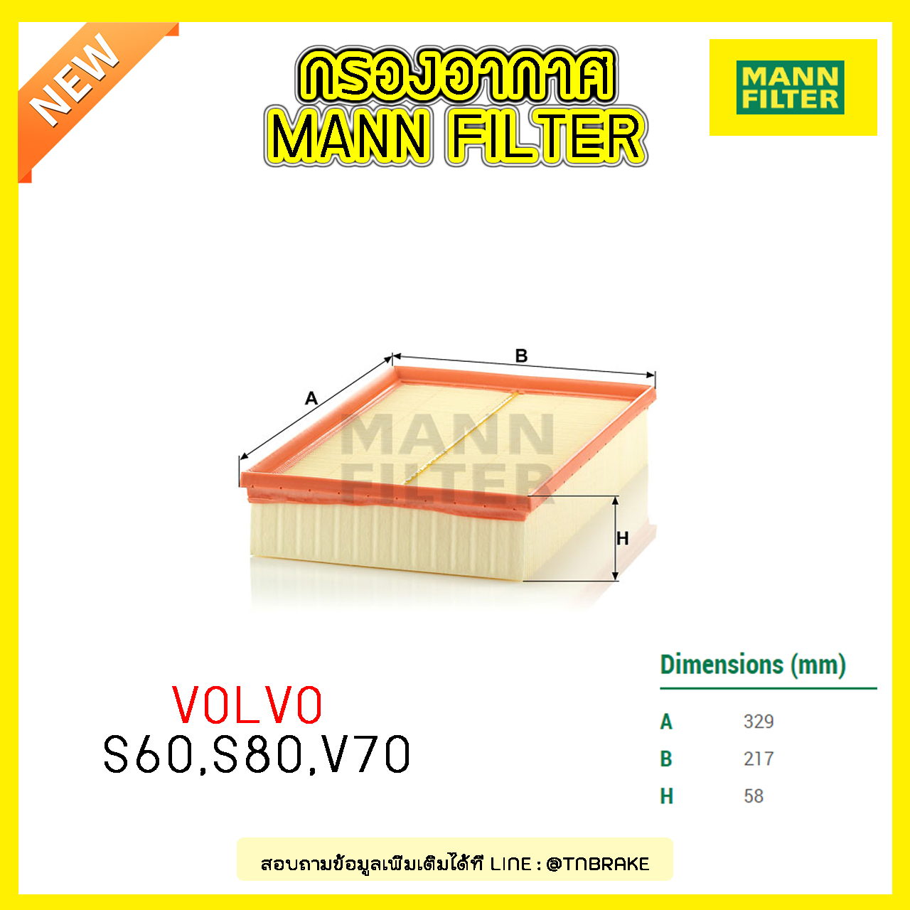 กรองอากาศ MANN Filter VOLVO S60 ปี 00-10 ,S80 ปี 98-06 ,V70 ปี 00-07
