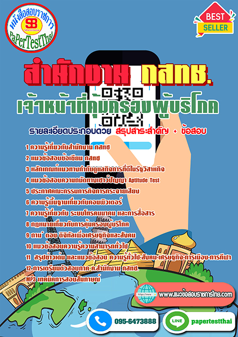 ข้อสอบเจ้าหน้าที่คุ้มครองผู้บริโภค สำนักงาน กสทช