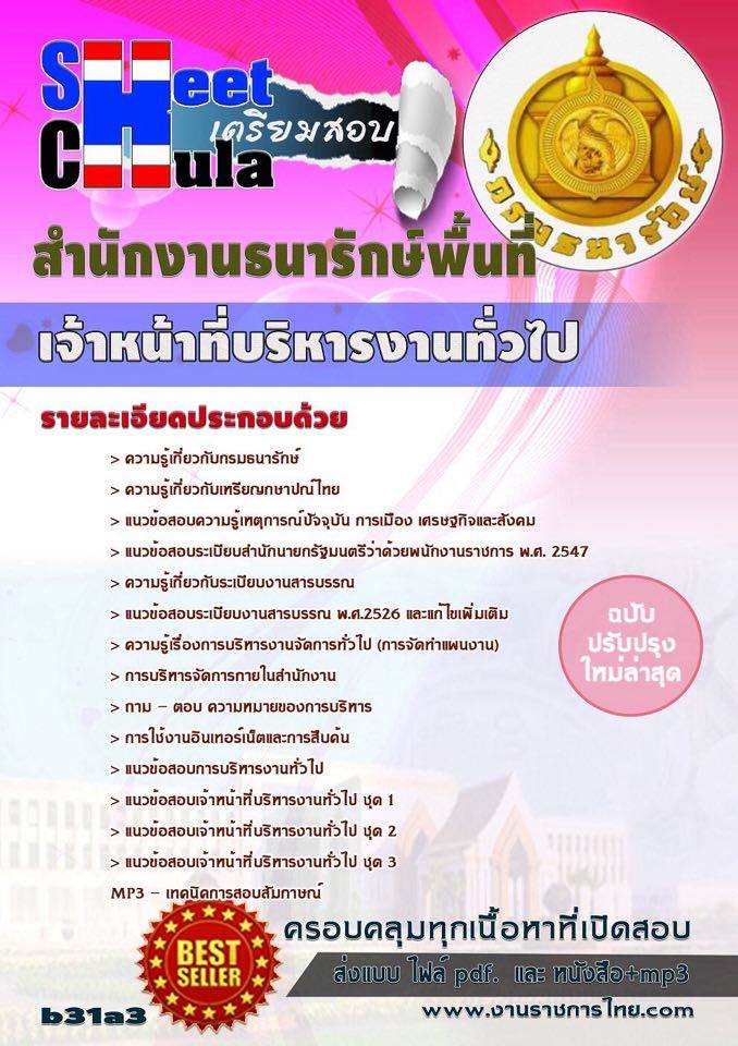 หนังสือสอบ เจ้าหน้าที่บริหารงานทั่วไป สำนักงานธนารักษ์พื้นที่