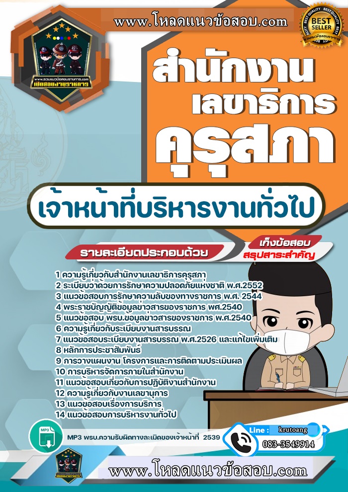 แนวข้อสอบเจ้าหน้าที่บริหารงานทั่วไป สำนักงานเลขาธิการคุรุสภา