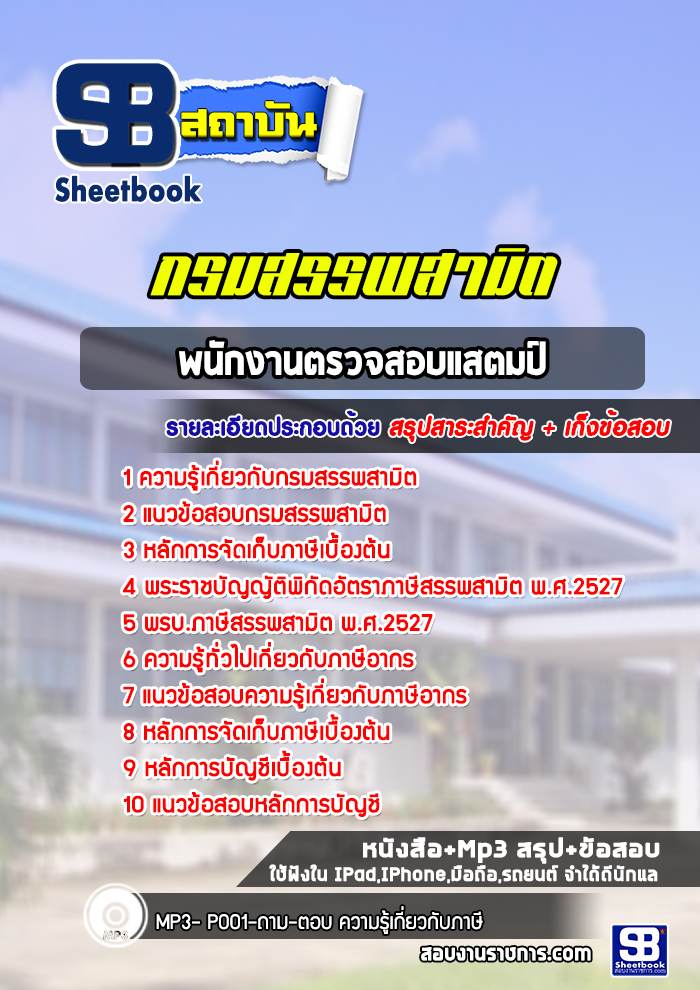 แนวข้อสอบพนักงานตรวจสอบแสตมป์ กรมสรรพสามิต