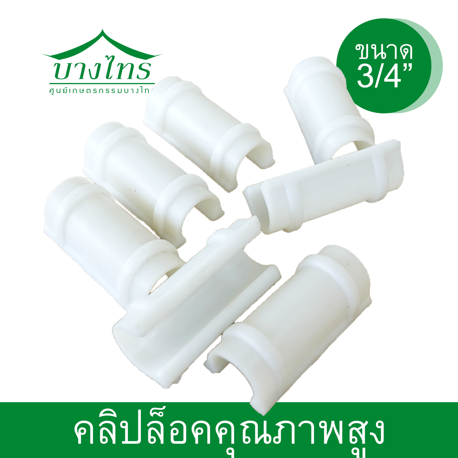 คลิปล็อคคุณภาพสูง ขนาด 3/4 นิ้ว (POM)