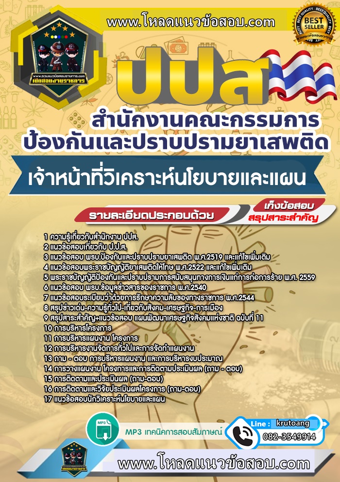 แนวข้อสอบเจ้าหน้าที่วิเคราะห์นโยบายและแผน สำนักงาน ปปส.