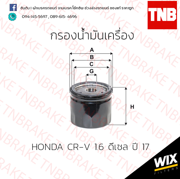กรองน้ำมันเครื่อง HONDA CR-V 1.6 ดีเซล ปี 17