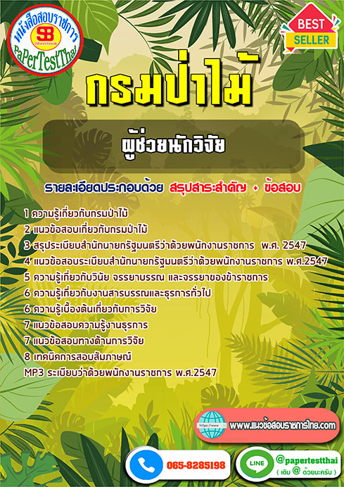 ข้อสอบ ผู้ช่วยนักวิจัย กรมป่าไม้
