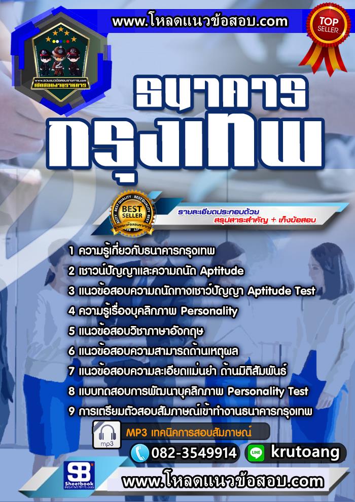 แนวข้อสอบธนาคารกรุงเทพ