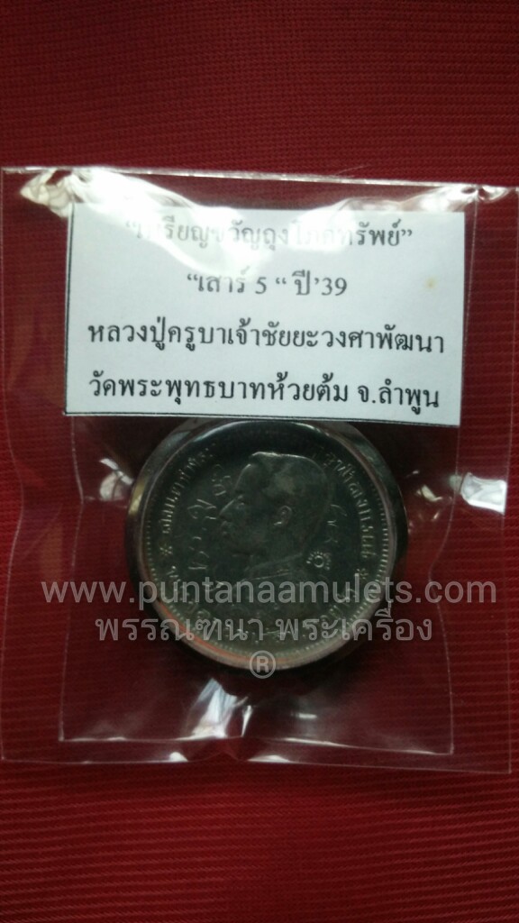 เหรียญขวัญถุง โภคทรัพย์ "เสาร์ 5" ปี 39 หลวงปู่ครูบาเจ้าชัยยะวงศาพัฒนา (ครูบาวงศ์) วัดพระพุทธบาทห้วยต้ม จ.ลำพูน