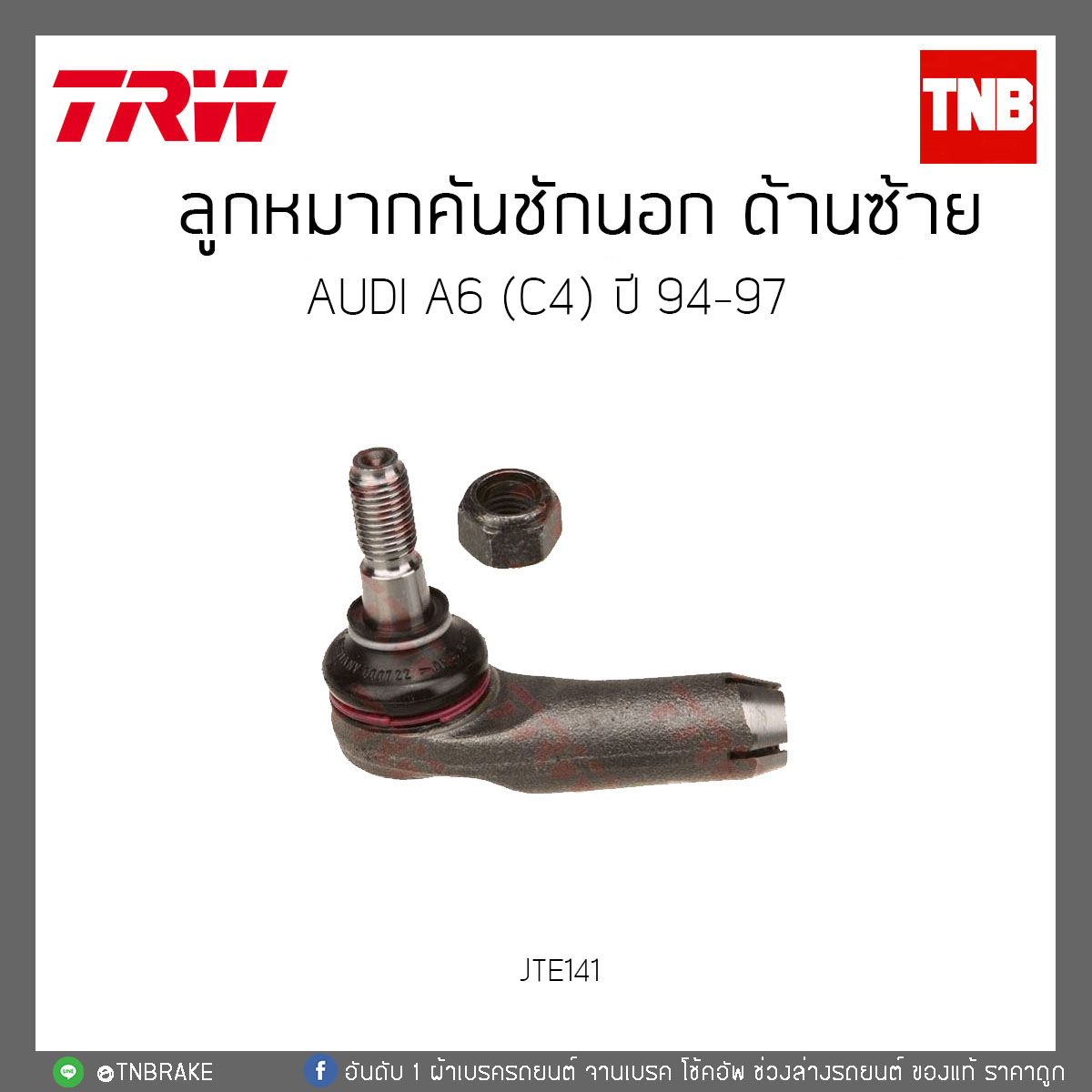 ลูกหมากคันชักนอก ด้านซ้าย AUDI A6 (C4) ปี 94-97 TRW/JTE141
