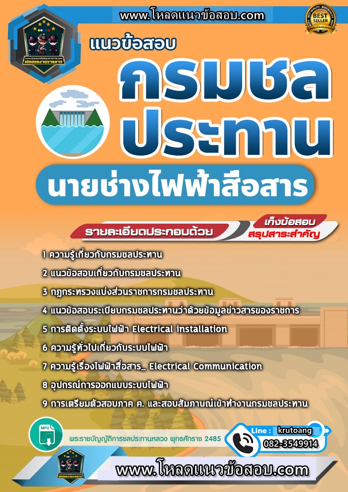 แนวข้อสอบนายช่างไฟฟ้าสื่อสาร กรมชลประทาน