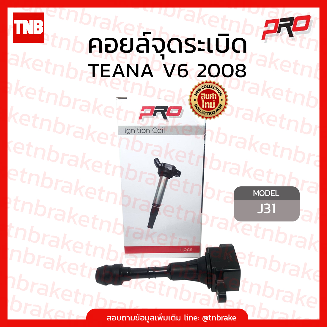 Pro คอยล์จุดระเบิด TEANA V6 2008