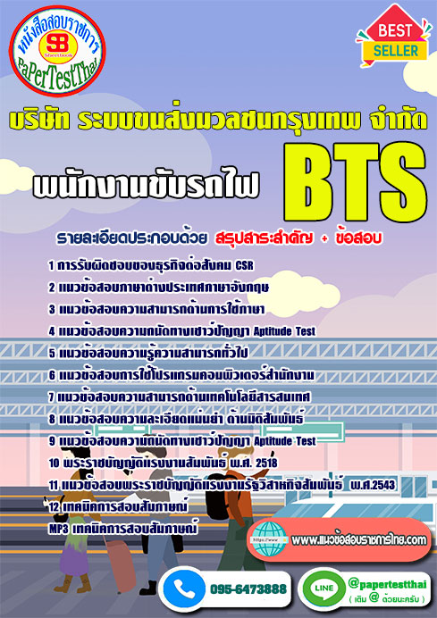 ข้อสอบพนักงานขับรถไฟ BTS บริษัท ระบบขนส่งมวลชนกรุงเทพ จำกัด