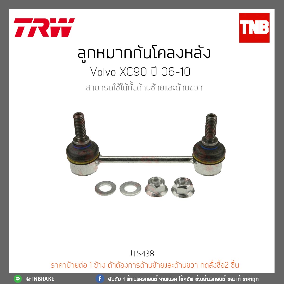 ลูกหมากกันโคลงหลัง Volvo XC90 ปี 06-10 TRW/JTS438