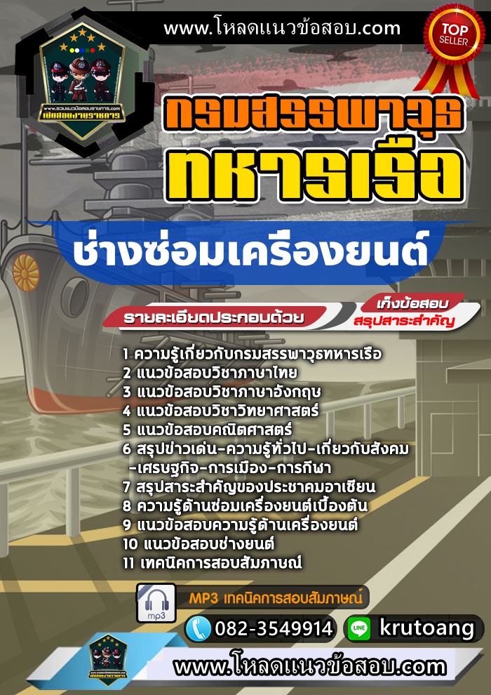 แนวข้อสอบช่างซ่อมเครื่องยนต์ กรมสรรพาวุธทหารเรือ