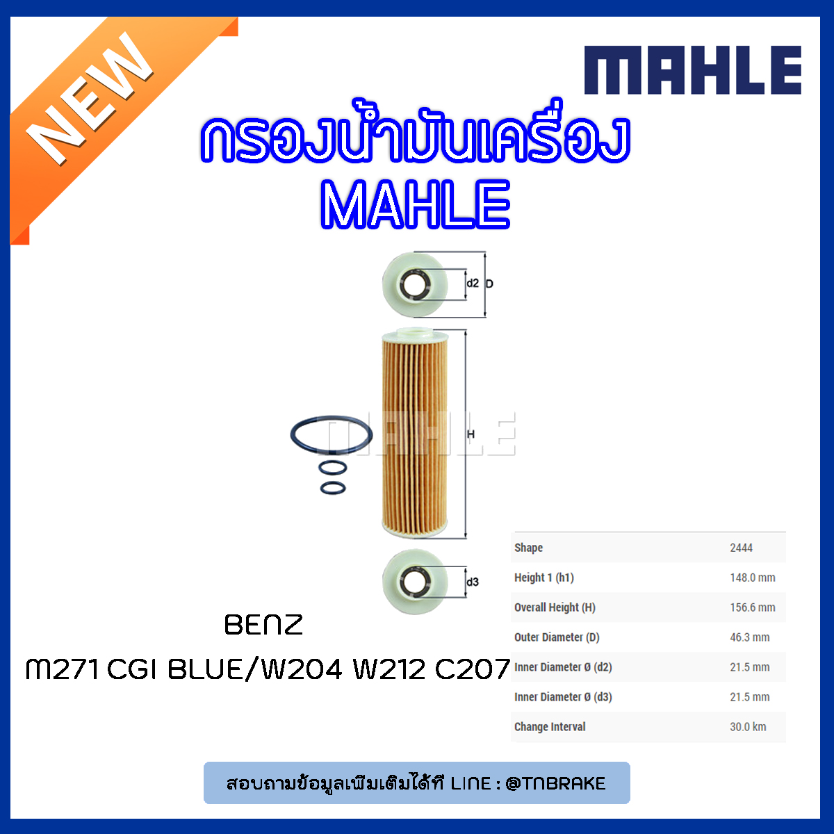 ไส้กรองน้ำมันเครื่อง MAHLE Filter BENZ M271 CGI Blue / W204 ปี 07-14 W212 C207 ปี 09-on