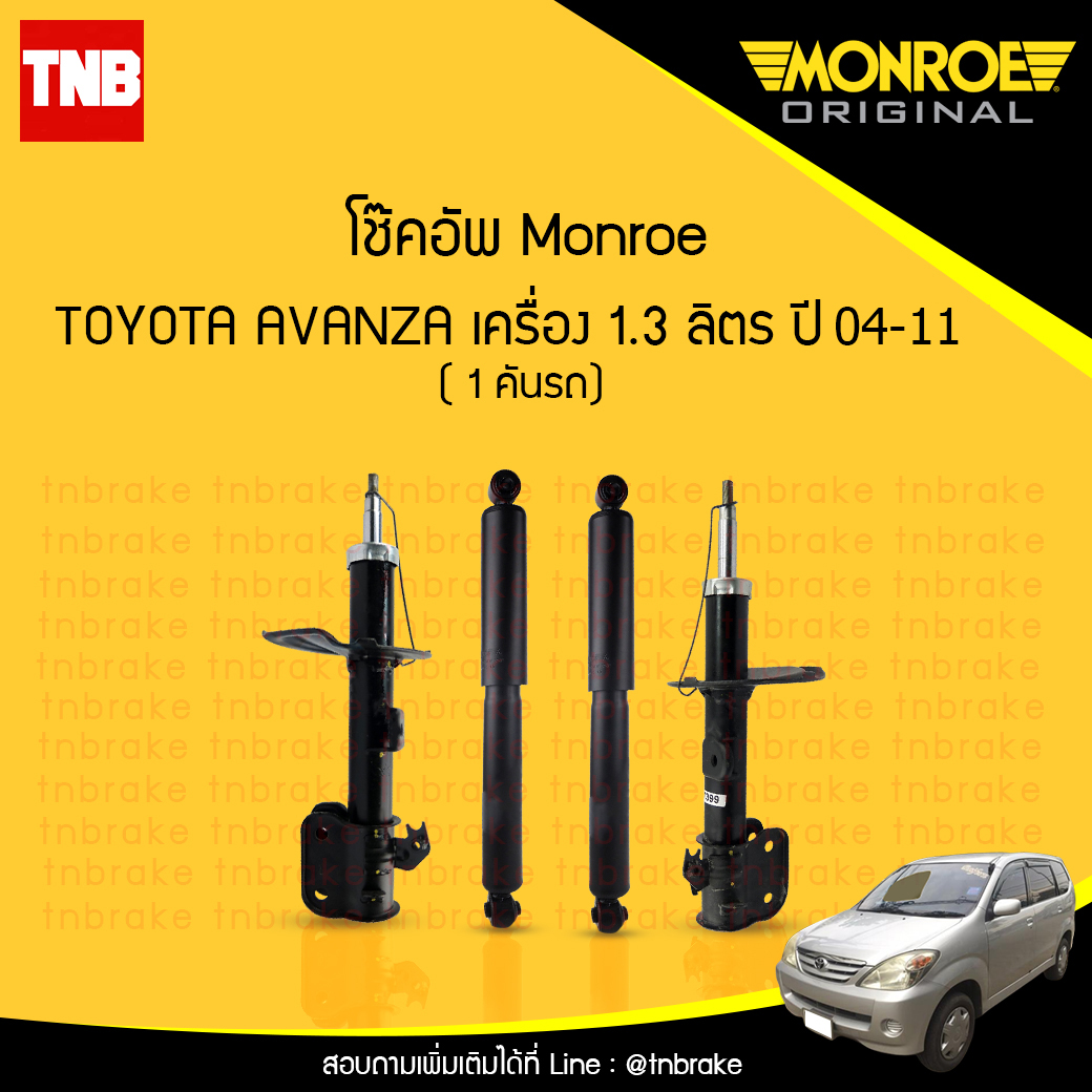 โช๊คอัพ monroe toyota avanza 1.3 มอนโร โตโยต้า อแวนซ่า 1.3 ลิตร ปี 2004-2011