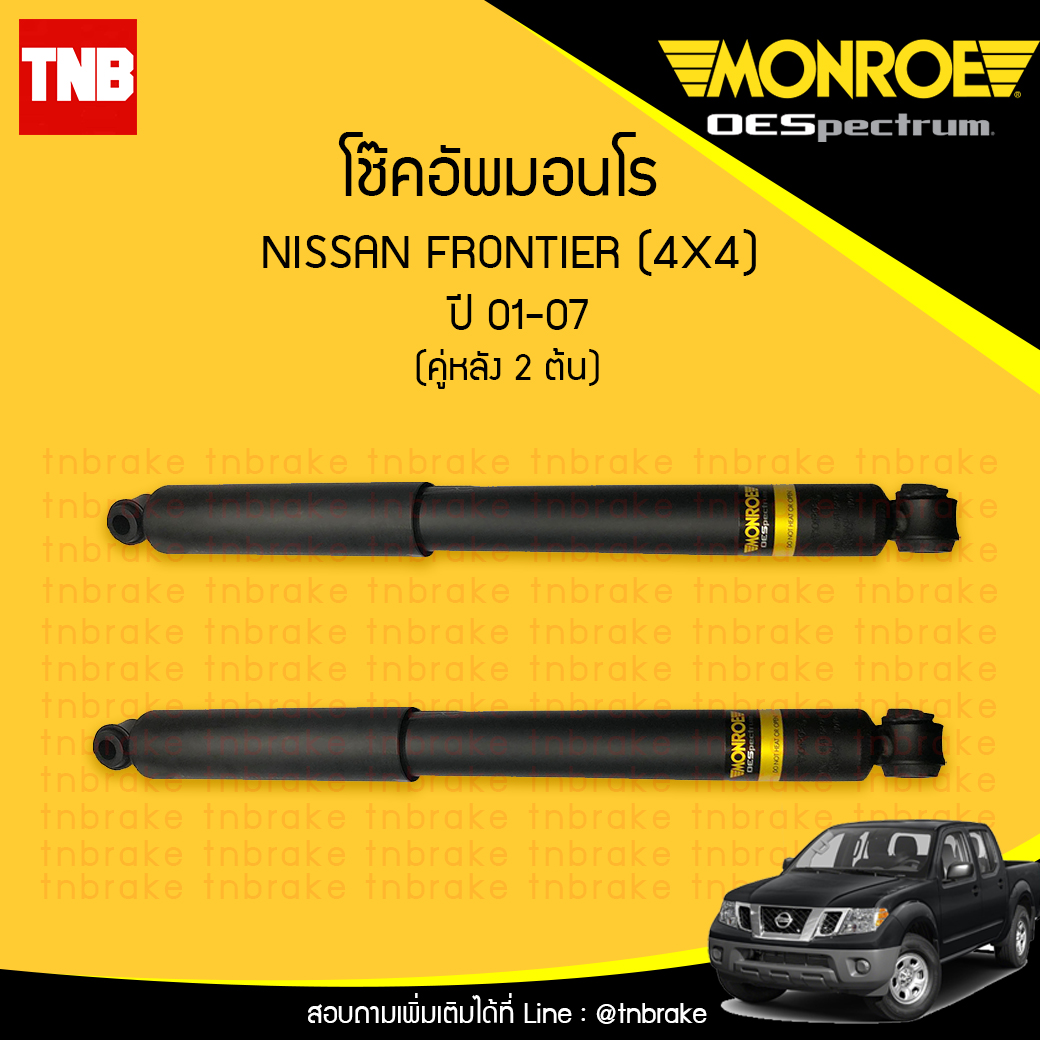 โช๊คอัพหลัง monroe oespectrum nissan frontier 4x4 มอนโร โออีสเปคตรัม ฟรอนเทีย ปี 2001-2007