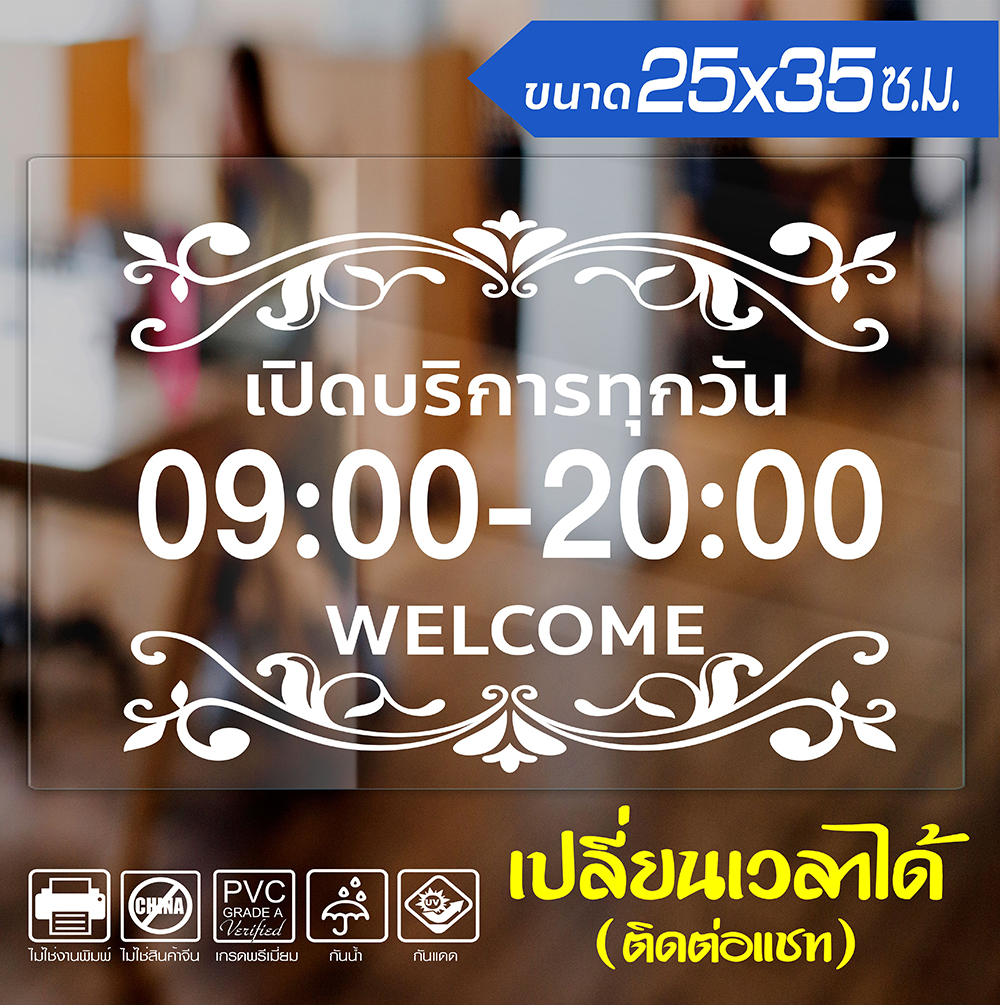 สติ๊กเกอร์ติดกระจก ติดร้าน ติดผนัง เวลาทำการ เวลาเปิดบริการ ลายหลุยส์สวยงาม รุ่น OP-001 ขนาด 25x35ซ.ม.