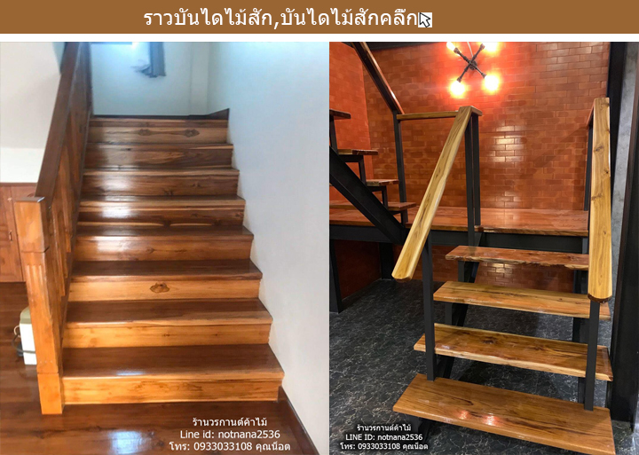 ราวบันไดไม้สัก,บันไดไม้สัก