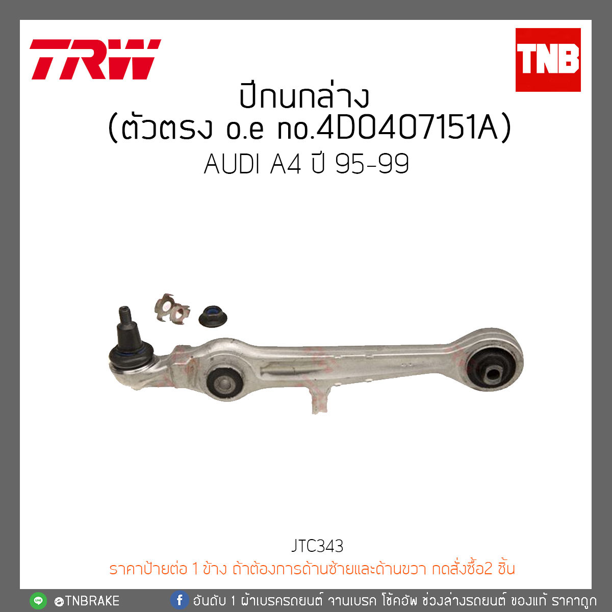 ปีกนกล่าง (ตัวตรง) AUDI A4 ปี 95-99 TRW/JTC343