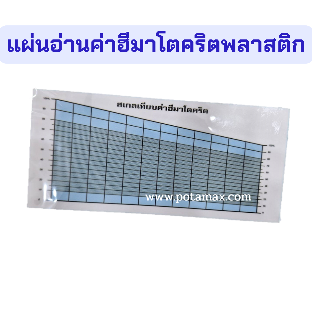 แผ่นอ่านค่า Hematocrit พลาสติก