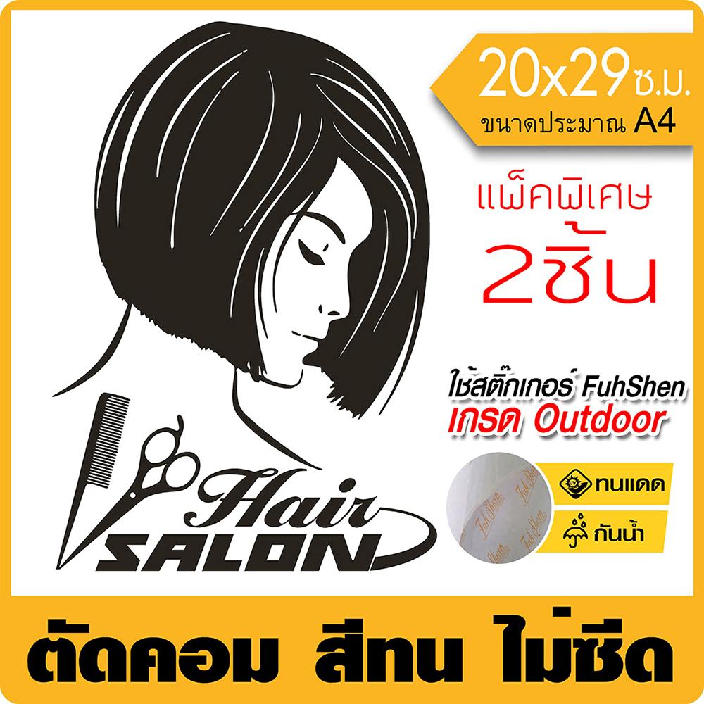 สติ๊กเกอร์ไวนิล PVCแท้ สำหรับร้านเสริมสวย #006 เกรดพรีเมี่ยม ไม่ซีด กันน้ำ งานตัดคอม(ไม่ใช่งานพิมพ์) ขนาด 20x28ซ.ม.