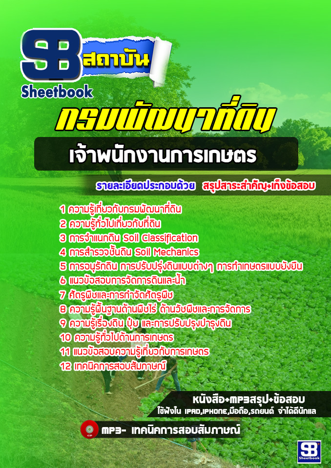 แนวข้อสอบเจ้าพนักงานการเกษตร กรมพัฒนาที่ดิน