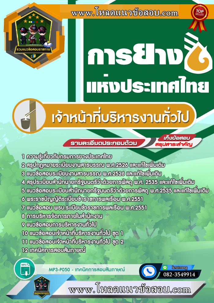 แนวข้อสอบเจ้าหน้าที่บริหารงานทั่วไป กรมการยางประเทศไทย