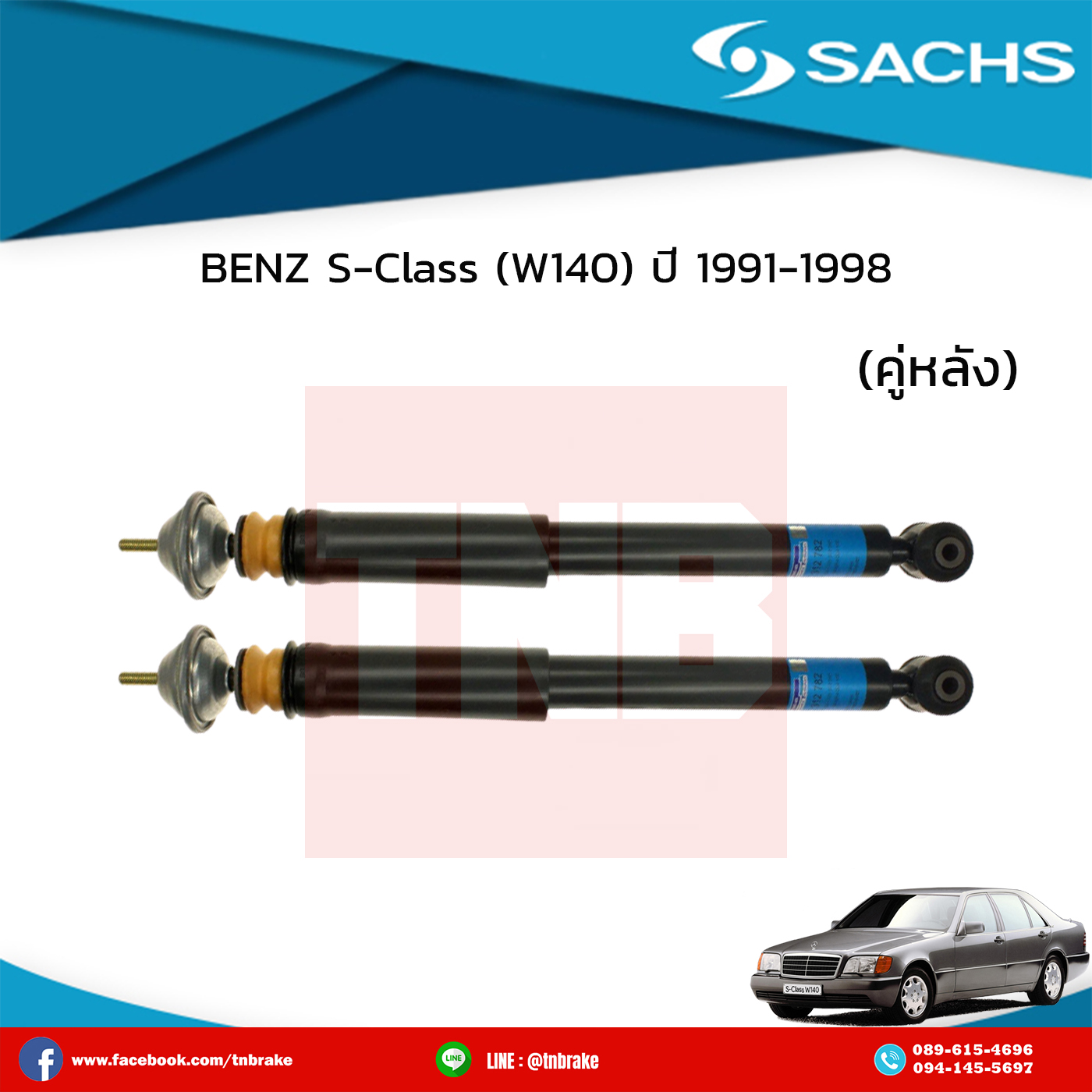 โช๊คอัพ คู่หลัง benz s-class w140 ปี 1991-1998 เบ๊นซ์ เอสคลาส ดับบลิว140 /ซ๊าค sachs