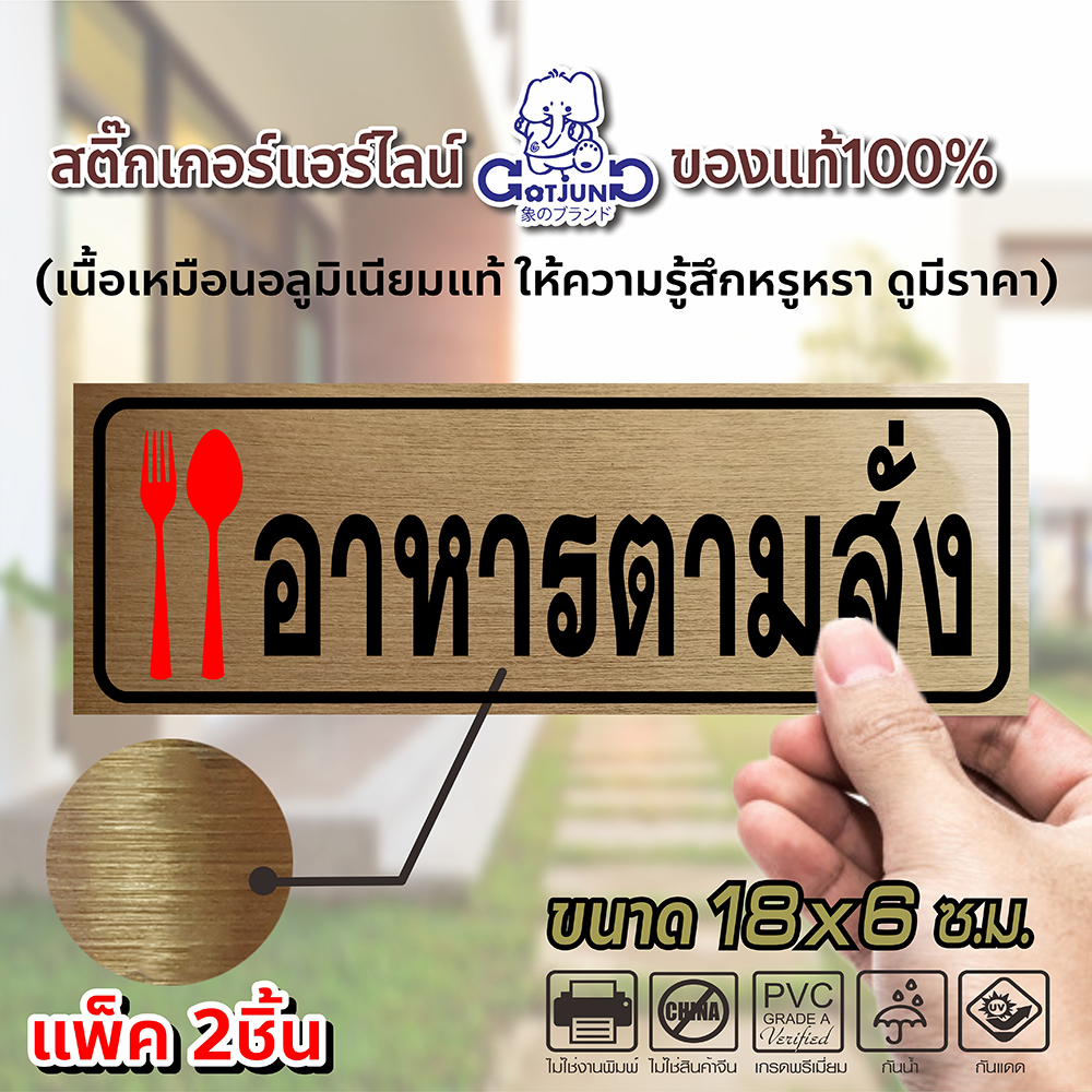 สติ๊กเกอร์อาหารตามสั่ง สีทอง ใช้สติ๊กเกอร์แฮร์ไลน์ GOTJUNG ของแท้ ให้ความรู้สึกสวยหรู ดูแพง ขนาด 18x6ซ.ม. แพ็ค2ชิ้น