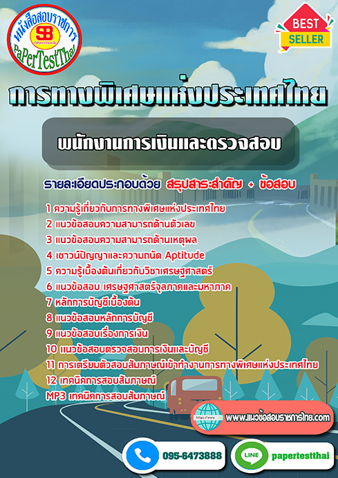 ข้อสอบ(EXAT)พนักงานการเงินและตรวจสอบ การทางพิเศษแห่งประเทศไทย กทพ.