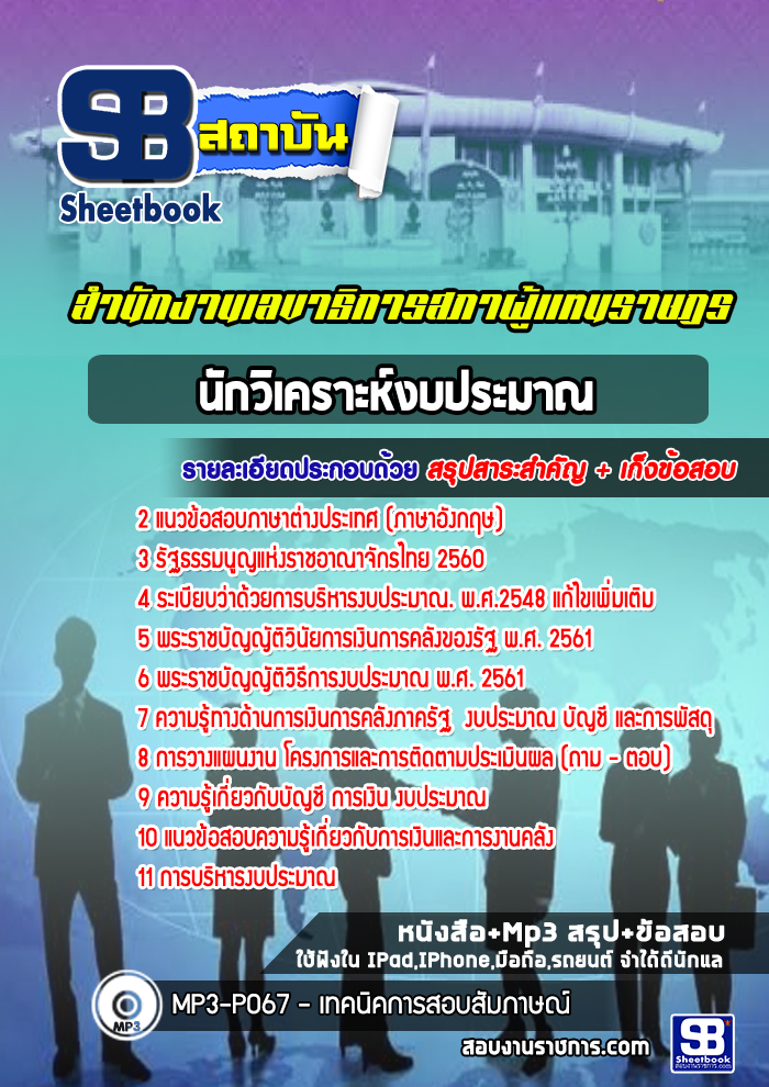 แนวข้อสอบนักวิเคราะห์งบประมาณ สำนักงานเลขาธิการสภาผู้แทนราษฎร