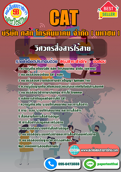 ข้อสอบ วิศวกรสื่อสารไร้สาย CAT กสท. โทรคมนาคม