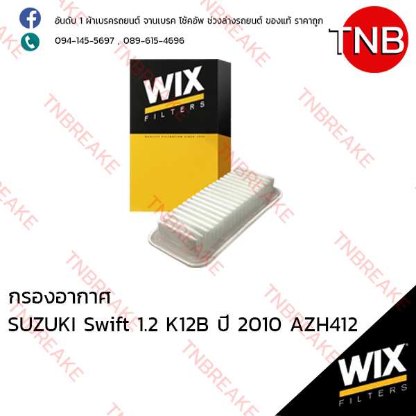WIX ไส้กรองอากาศ SUZUKI Swift 1.2 K12B ปี 2010