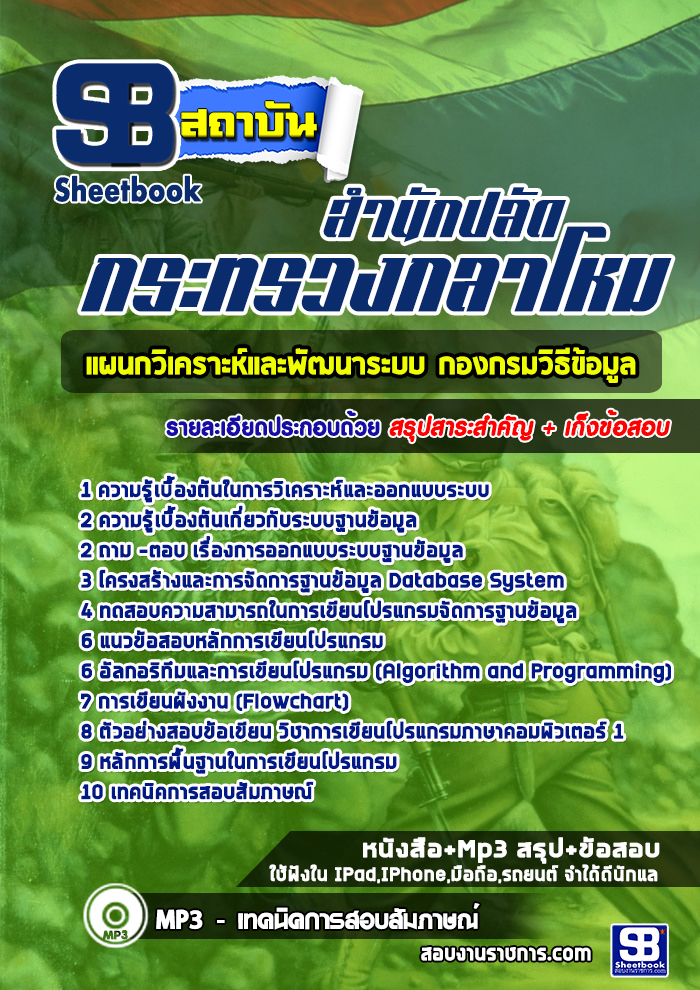 ข้อสอบแผนกวิเคราะห์และพัฒนาระบบ กองกรมวิธีข้อมูล สำนักปลัดกระทรวงกลาโหม