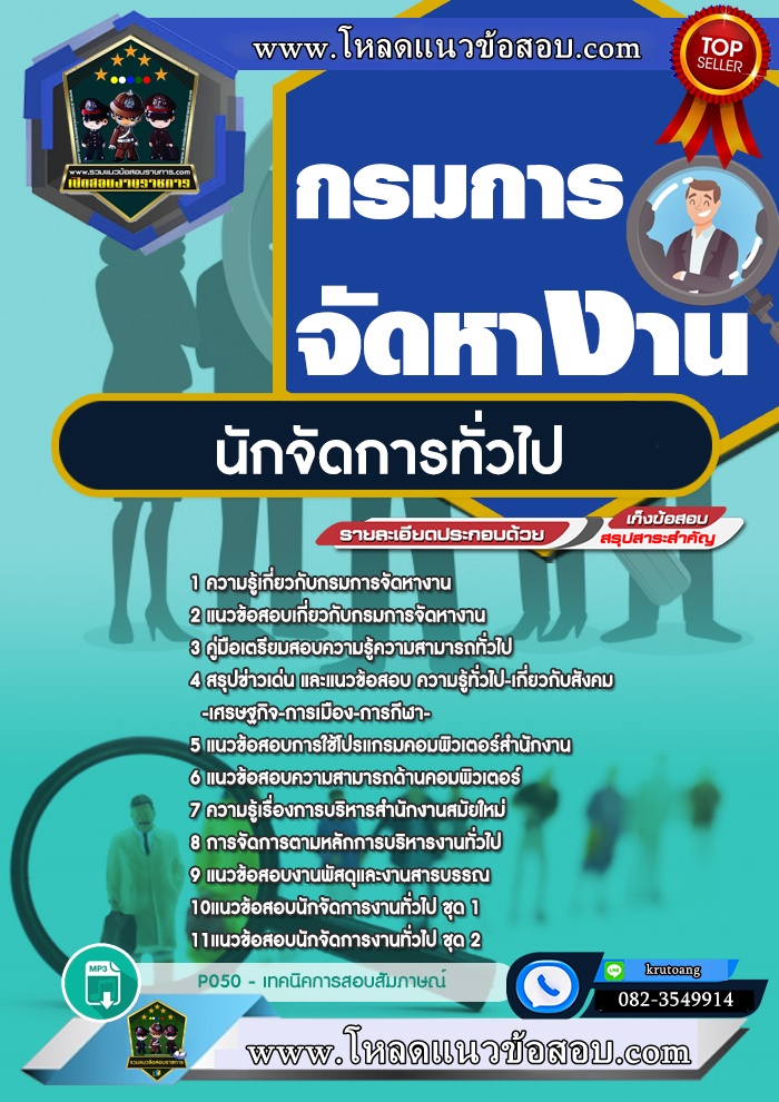 แนวข้อสอบนักจัดการทั่วไป กรมการจัดหางาน