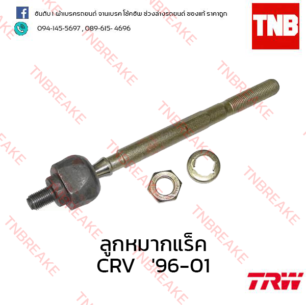 TRW ลูกหมากแร็ค Honda CR-V G1 1996-2001